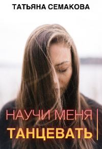 Обложка книги «Научи меня танцевать»