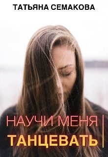 Обложка книги «Научи меня танцевать»