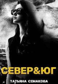 Обложка книги «Север&юг»