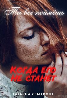 Обложка книги «Ты все поймёшь, когда его не станет»