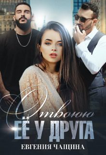 Обложка книги «Отвоюю её у друга»