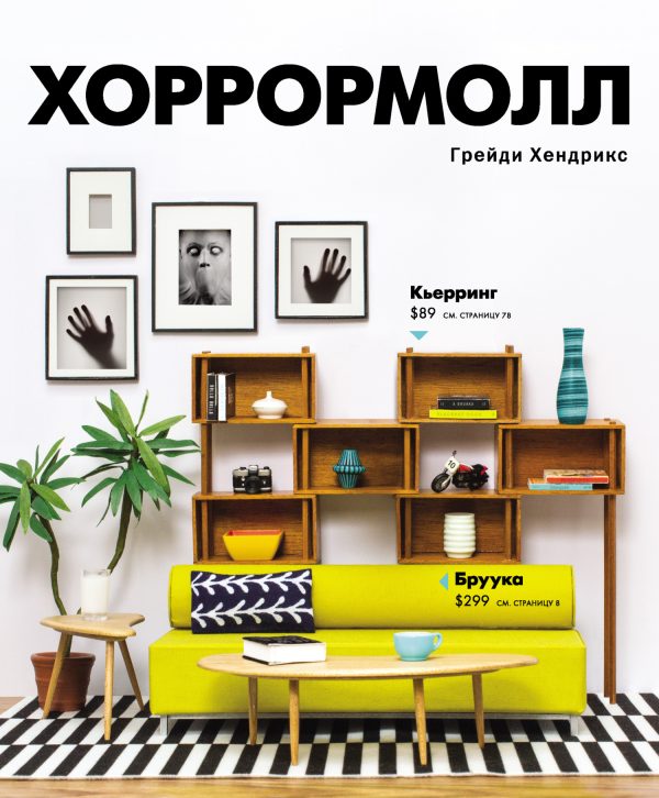 Обложка книги «Хоррормолл»