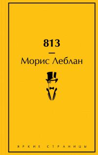 Обложка книги «813»