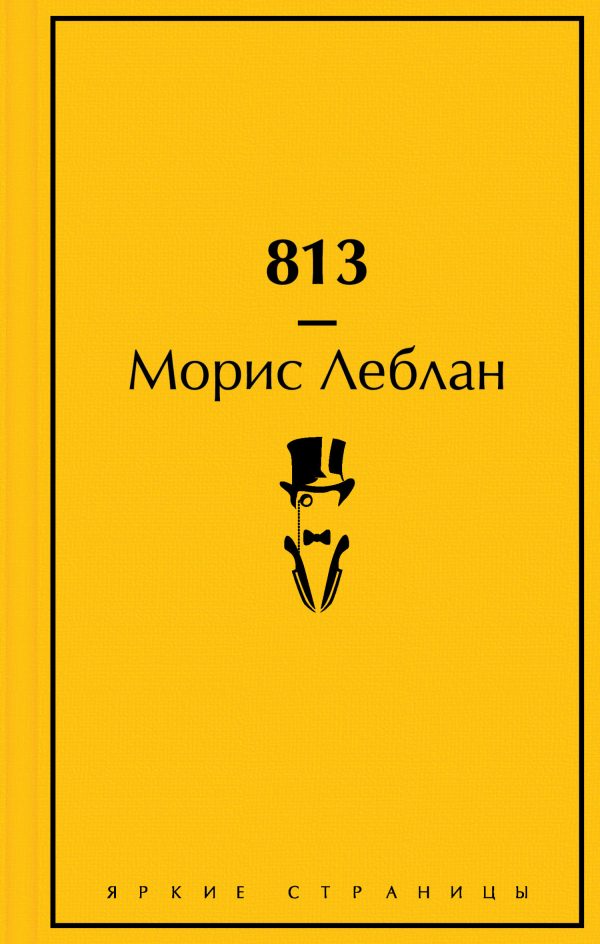 Обложка книги «813»