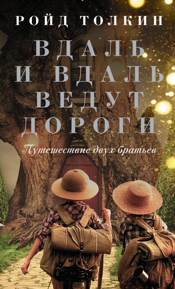 Обложка книги «Вдаль и вдаль ведут дороги. Путешествие двух братьев»