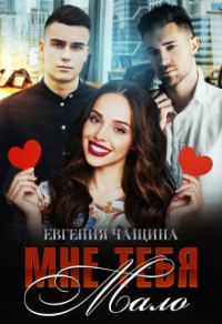 Обложка книги «Мне тебя мало»