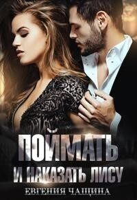 Обложка книги «Поймать и наказать Лису»
