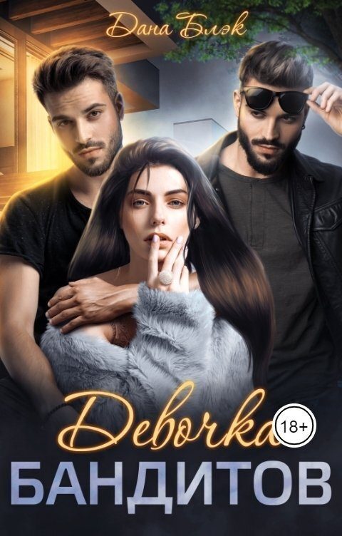 Обложка книги «Девочка бандитов»