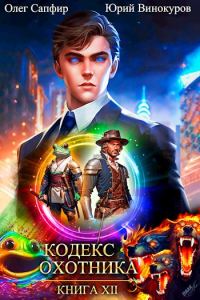 Обложка книги «Кодекс Охотника #12»