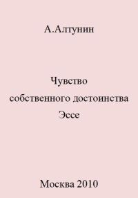 Обложка книги «Чувство собственного достоинства. Эссе»