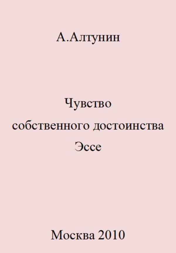 Обложка книги «Чувство собственного достоинства. Эссе»