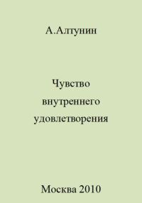 Обложка книги «Чувство внутреннего удовлетворения»