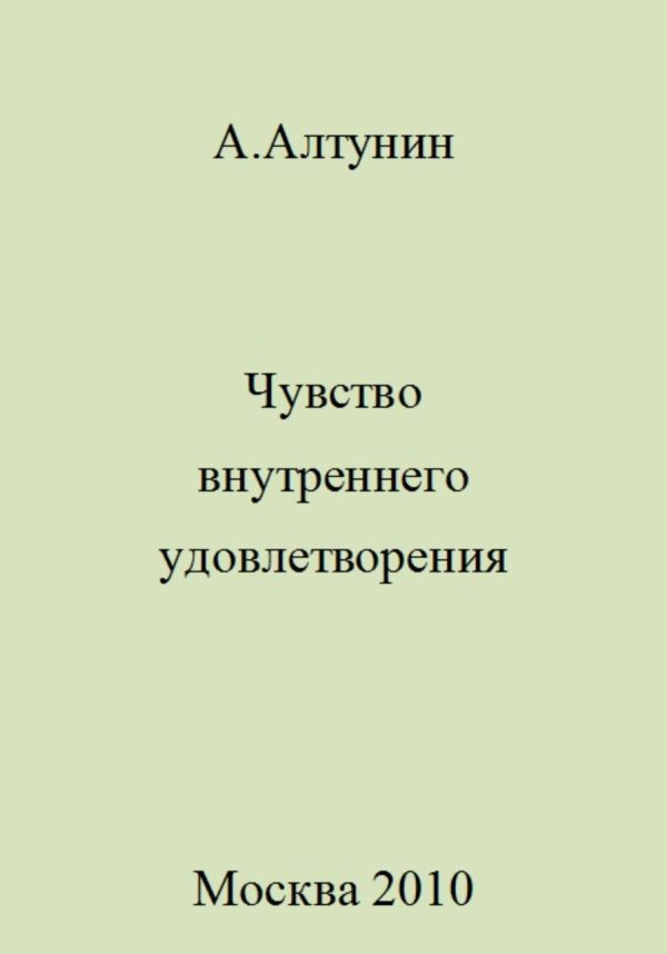 Обложка книги «Чувство внутреннего удовлетворения»