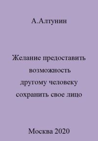 Обложка книги «Желание предоставить возможность другому человеку сохранить свое лицо»