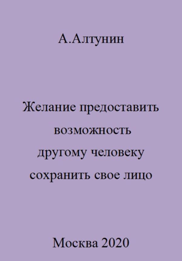 Обложка книги «Желание предоставить возможность другому человеку сохранить свое лицо»