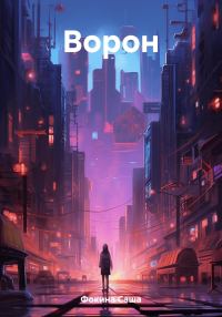 Обложка книги «Ворон»