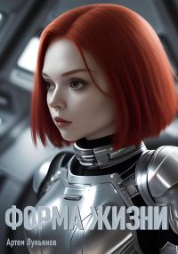 Обложка книги «Форма жизни»