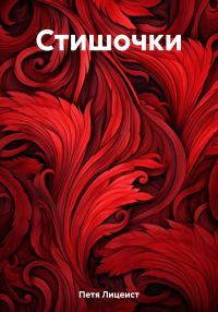 Обложка книги «Стишочки»