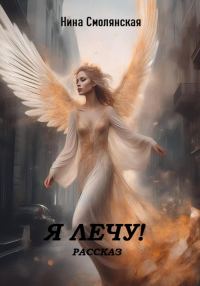 Обложка книги «Я лечу!»