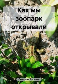 Обложка книги «Как мы зоопарк открывали»