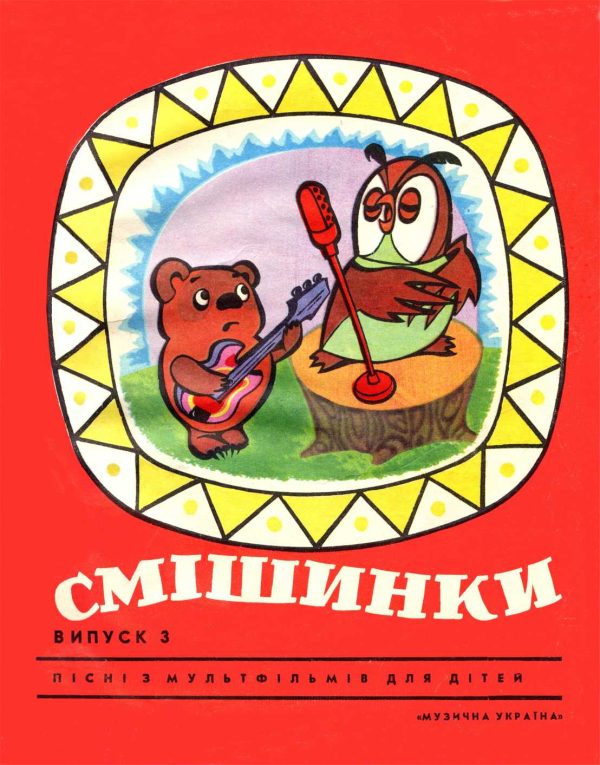 Обложка книги «Смешинки, выпуск 3»