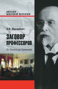 Обложка книги «Заговор профессоров. От Ленина до Брежнева»