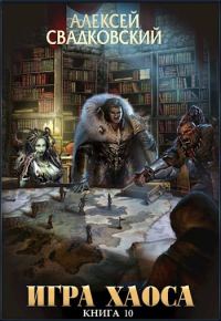 Обложка книги «Игра Хаоса. Книга десятая»