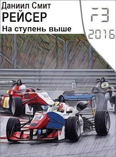 Обложка книги «На ступень выше»