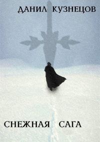 Обложка книги «Снежная сага»
