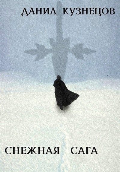 Обложка книги «Снежная сага»