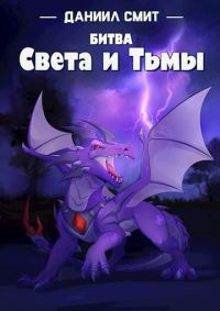 Обложка книги «Битва Света и Тьмы»