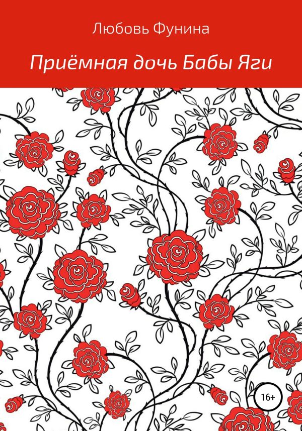 Обложка книги «Приёмная дочь Бабы Яги»