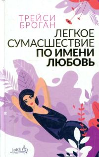 Обложка книги «Легкое сумасшествие по имени любовь»