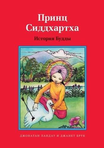 Обложка книги «Принц Сиддхартха. История Будды»