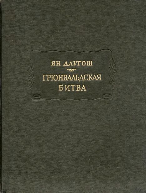 Обложка книги «Грюнвальдская битва»