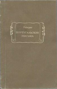 Обложка книги «Португальские письма»