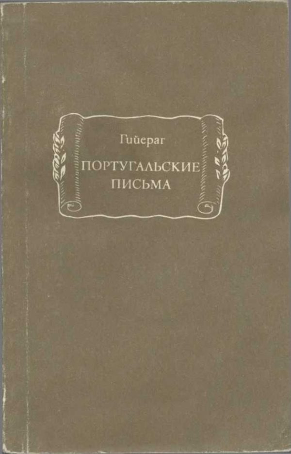 Обложка книги «Португальские письма»
