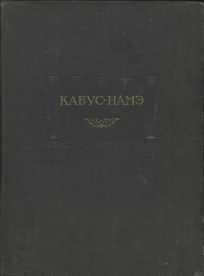 Обложка книги «Кабус-намэ»