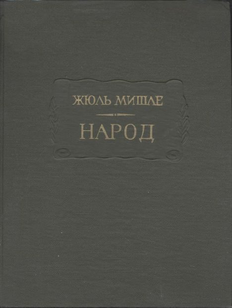 Обложка книги «Народ»