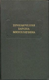 Обложка книги «Приключения барона Мюнхгаузена»