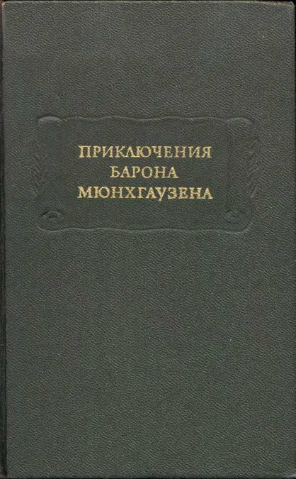 Обложка книги «Приключения барона Мюнхгаузена»