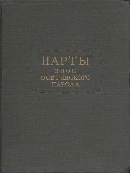 Обложка книги «Нарты. Эпос осетинского народа»