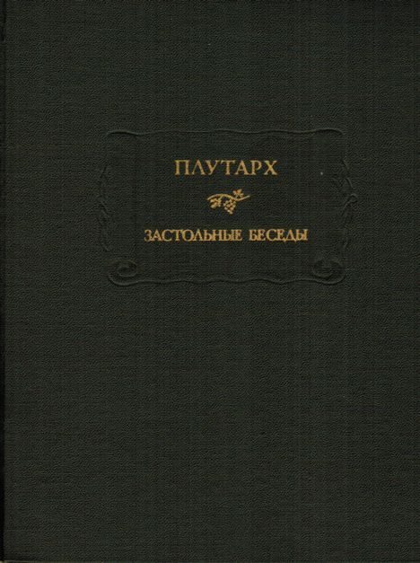 Обложка книги «Застольные беседы»