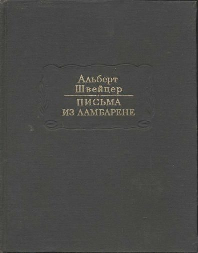 Обложка книги «Письма из Ламбарене»