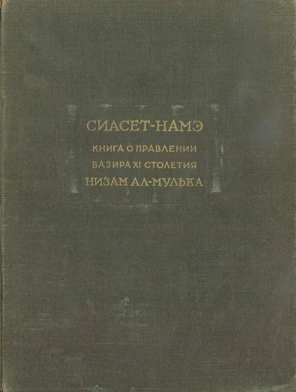 Обложка книги «Сиасет-намэ. Книга о правлении вазира XI столетия Низам ал-Мулька»