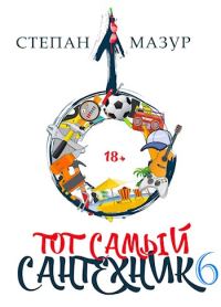 Обложка книги «Тот самый сантехник 6»