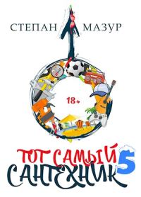 Обложка книги «Тот самый сантехник 5»