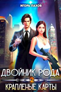 Обложка книги «Крапленые карты»