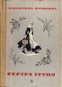 Обложка книги «Сестра Груня»