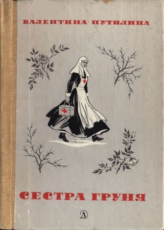 Обложка книги «Сестра Груня»